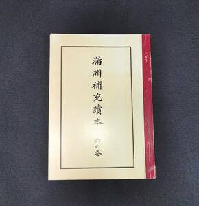 R35 戦中 満洲 風俗 教科書【満洲補充読本】絵入 古写真 戦前 資料 昭和15年 古本 古書 和書 和本