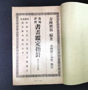 M17 印譜【真偽評価 書画鑑定指針 雅邦及新狩野】銘 解説 資料 帝国絵画教会 昭和2年 戦前 古書 和書 和本