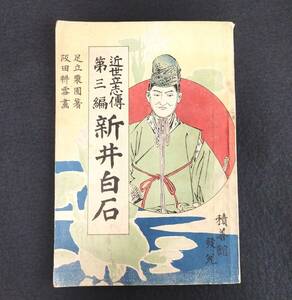 R58 絵入【 近世立志伝 新井白石 】栗園主人 阪田耕雪画 歴史 明治40年 古書 古文書 和書 和本