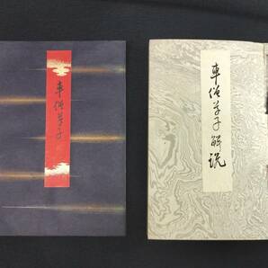 F08【 車僧草子 】限定100部 解説 共箱付き 彩色 絵入 京都帝国大学 複製 印刷 戦前 昭和16年 古典文学 古書 古文書 和書 和本の画像2