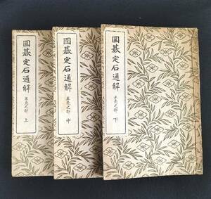 R48 【 囲碁 定石通解 】上中下3冊揃 岩佐銈 胡桃正見 絵入 大正14年 互先之部 前田文進堂 古書 古文書 和書 和本