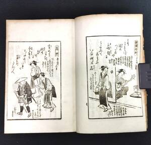 M11【吾嬬紀行】 狂歌 絵入 絵本 大正時代 龜田梓撰 文政刊行復刻版 版画 古書 古文書 和書 和本