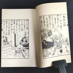 R45 彩色 絵入【 鬼桃太郎 】函付き 明治24年 尾崎紅葉 幼年文学 博文館 古書 古文書 和書 和本の画像4