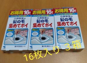 【未使用】小林製薬の髪の毛集めてポイ　お得用　　16枚入り　３箱