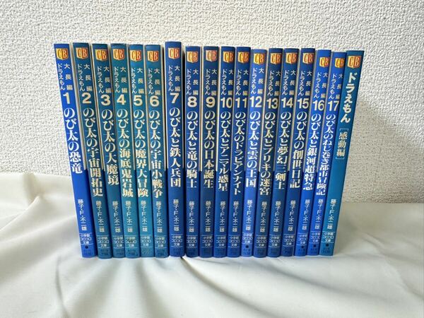 藤子・F・不二夫◆大長編ドラえもん◆1-17巻 全17巻セットプラス感動編◆小学館コロコロ文庫◆大魔境/鉄人兵団/日本誕生/夢幻三剣士