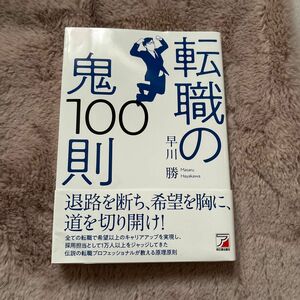 転職の鬼１００則 （ＡＳＵＫＡ　ＢＵＳＩＮＥＳＳ） 早川勝／著