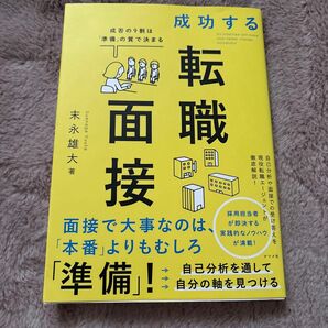 成功する転職面接　成否の９割は「準備」の質で決まる 末永雄大／著