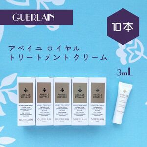 新品 ゲラン アベイユ ロイヤル トリートメント クリーム 3mL × 10本