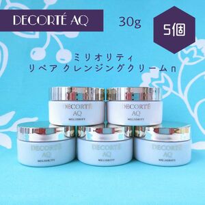 コスメデコルテ AQミリオリティ リペア クレンジングクリーム n 30g 5個