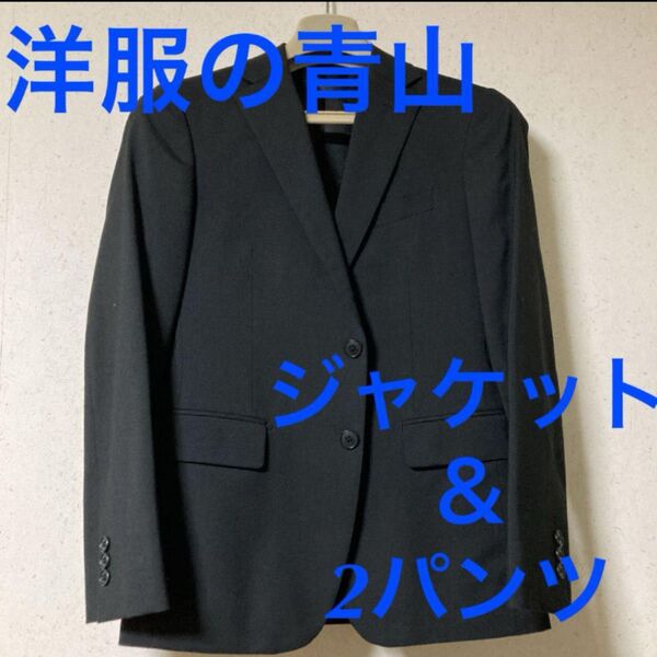 洋服の青山 ジャケット&2パンツ 無印ブラック