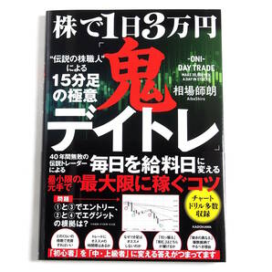 【送料込み】[未読品] 株で1日3万円「鬼デイトレ」 ”伝説の株職人”による15分足の極意