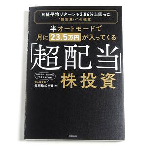 【送料込み】[未読品] 半オートモードで月に23.5万円が入ってくる「超配当」株投資