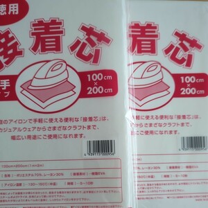 送料無料 お徳用 厚手タイプ 2袋セット 100cm×200cm 片面不織布 接着芯　アイロン お洗濯可能