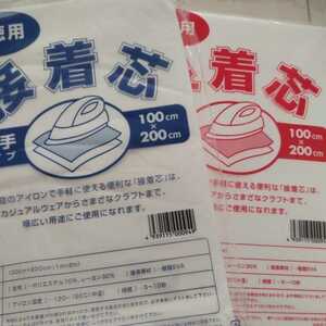 送料無料 お徳用 接着芯 薄手　厚手　タイプ 各1袋セット 100cm×200cm 片面不織布 アイロン お洗濯可能