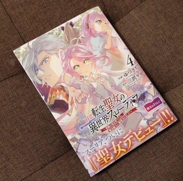 転生聖女の異世界スローライフ　奇跡の花を育てたら、魔法騎士に溺愛されました　４ 