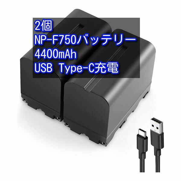 2個 NP-F750バッテリー USB Type-C充電 PSE認証済