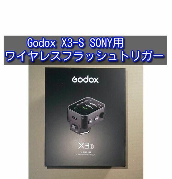 Godox X3-S ワイヤレスフラッシュトリガー OLEDタッチスクリーン 充電式電池 USB-C充電