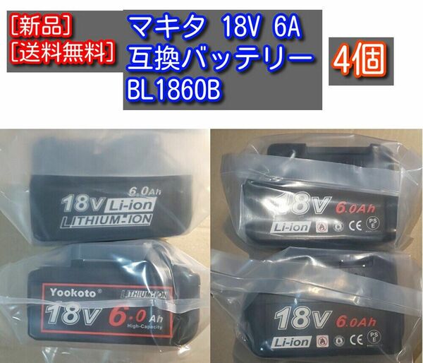 新品 4個 マキタ 18V 6A 互換バッテリー BL1860B BL1860