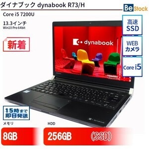 中古 ノートパソコン ダイナブック dynabook R73/H Core i5 256GB Win10 13.3型 SSD搭載 ランクB 動作A 6ヶ月保証