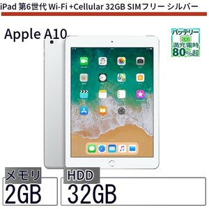 中古 タブレット iPad 第6世代 Wi-Fi +Cellular 32GB SIMフリー シルバー 本体 9.7インチ iOS17 Apple アップル 6ヶ月保証