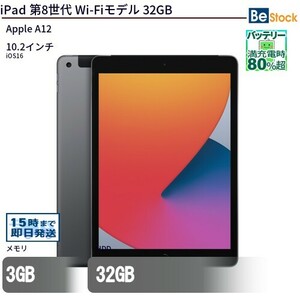 中古 タブレット iPad 第8世代 Wi-Fiモデル 32GB 本体 10.2インチ iOS17 Apple アップル 6ヶ月保証