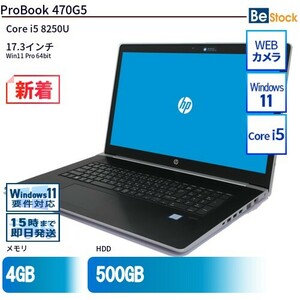 中古 ノートパソコン HP 17インチ ProBook 470G5 2VE58PA Core i5 メモリ：4GB 6ヶ月保証