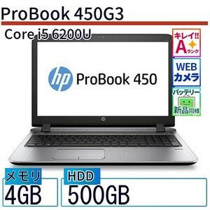 中古 ノートパソコン HP 15インチ ProBook 450G3 N8K04AV Core i5 メモリ：4GB 6ヶ月保証