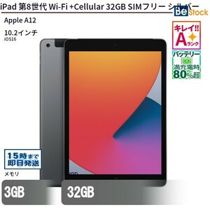 中古 タブレット iPad 第8世代 Wi-Fi +Cellular 32GB SIMフリー シルバー 本体 10.2インチ iOS16 Apple アップル 6ヶ月保証