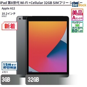 中古 タブレット iPad 第8世代 Wi-Fi +Cellular 32GB SIMフリー シルバー 本体 10.2インチ iOS16 Apple アップル 6ヶ月保証