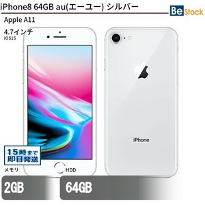 中古 スマートフォン iPhone8 64GB SIMフリー シルバー 本体 4.7インチ iOS16 Apple アップル