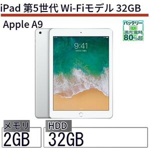中古 タブレット iPad 第5世代 Wi-Fiモデル 32GB 本体 9.7インチ iOS16 Apple アップル 6ヶ月保証