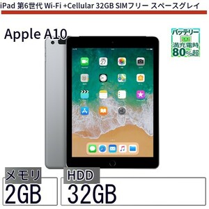 中古 タブレット iPad 第6世代 Wi-Fi +Cellular 32GB SIMフリー スペースグレイ 本体 9.7インチ iOS17 Apple アップル 6ヶ月保証