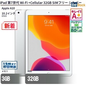 中古 タブレット iPad 第7世代 Wi-Fi +Cellular 32GB SIMフリー シルバー 本体 10.2インチ iOS15 Apple アップル 6ヶ月保証