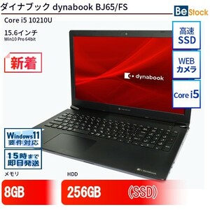 中古 ノートパソコン ダイナブック dynabook BJ65/FS Core i5 256GB Win10 15.6型 SSD搭載 ランクB 動作A 6ヶ月保証