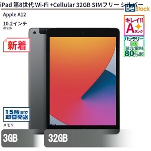 中古 タブレット iPad 第8世代 Wi-Fi +Cellular 32GB SIMフリー シルバー 本体 10.2インチ iOS16 Apple アップル 6ヶ月保証