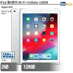 中古 タブレット iPad 第6世代 Wi-Fi +Cellular 128GB SIMフリー シルバー 本体 9.7インチ iOS17 Apple アップル 6ヶ月保証