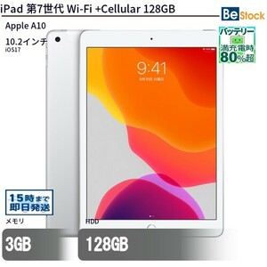 中古 タブレット iPad 第7世代 Wi-Fi +Cellular 128GB SIMフリー シルバー 本体 10.2インチ iOS17 Apple アップル 6ヶ月保証