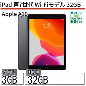 中古 タブレット iPad 第7世代 Wi-Fiモデル 32GB 本体 10.2インチ iOS17 Apple アップル 6ヶ月保証