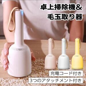 【未使用品】ミニデスクトップ掃除機＋毛玉取り機　VACCUMI おしゃれ　インテリア　USB充電 卓上掃除機　吊るせる　手のひら家電　ハンディ