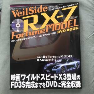 VeilSide RX-7 Fortune MODEL DVD BOOK　ヴェイルサイド　FD3S　The Fast and the Furious　Tokyo Drift CINEMA　ワイルドスピード　X3