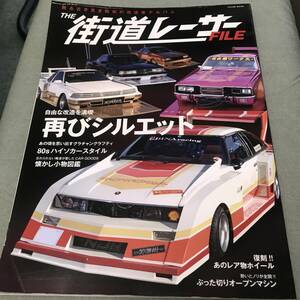 表紙折れあり　THE 街道レーサーFILE 本 雑誌 旧車 プラモデル Japanese vintage custom sportscar magazine SKYLINE CORONA CRESTA RX7