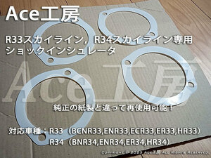 BCNR33 shock insulator repeated use possibility gasket shock absorber gasket spacer - BCNR33 BNR34 ECR33 ER34 ER33 ENR34 HR34 Ace atelier 