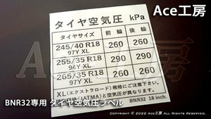 BNR32 18インチXL専用 タイヤ空気圧 ラベル ステッカー シール 245/40R18 255/35R18 265/35R18 XL エクストラロード kPa R32 GT-R