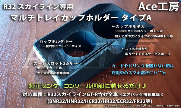 BNR32★車種専用設計 多機能マルチトレイ スマホ カップホルダ ドリンクホルダ コンソール 内装 R32 スカイライン GT-R HCR32 HNR32 ECR32