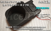 BNR32 純正風 スマホ 急速充電 カップホルダ ドリンクホルダ コンソール USB 内装 R32 スカイライン GT-R HCR32 HNR32 SKYLINE CUP HOLDER_画像7