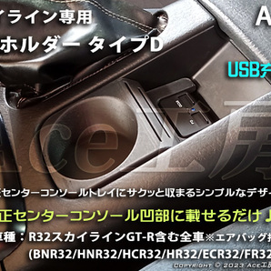 BNR32 純正風 スマホ 急速充電 カップホルダ ドリンクホルダ コンソール USB 内装 R32 スカイライン GT-R HCR32 HNR32 SKYLINE CUP HOLDER