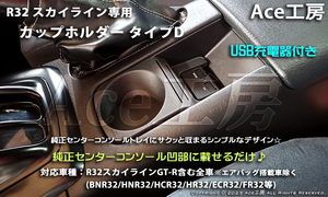 BNR32 純正風 スマホ 急速 充電 カップホルダ ドリンクホルダ コンソール USB 内装 R32 スカイライン GT-R HCR32 HNR32 SKYLINE CUP HOLDER