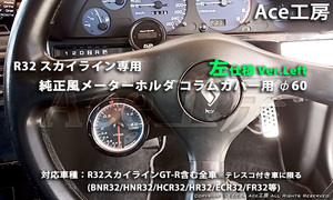 BNR32 左 コラムカバー メーター 純正風 φ60 ホルダ ブラケット 内装 R32 スカイライン SKYLINE GT-R COLUMN SHELL METER HCR32 GTS L