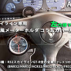 BNR32 左 コラムカバー メーター 純正風 φ60 ホルダ ブラケット 内装 R32 スカイライン SKYLINE GT-R COLUMN SHELL METER HCR32 GTS