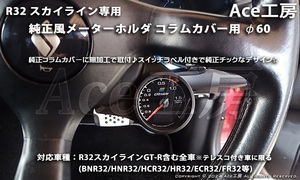 BNR32 右 コラムカバー メーター 純正風 φ60 ホルダ ブラケット 内装 R32 スカイライン SKYLINE GT-R COLUMN SHELL METER HCR32 GTS R